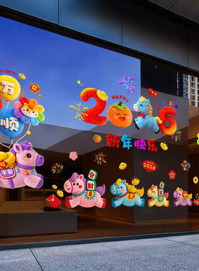马年新年装饰橱窗贴2026窗花贴纸玻璃门贴纸店铺活动氛围场景布置
