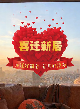 乔迁之喜创意爱心新居入宅玻璃贴门贴纸静电贴装饰用品布置窗贴画