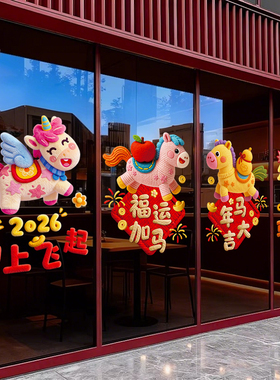 新年窗花玻璃门贴纸马年过年橱窗贴装饰品静电贴2026春节布置新款