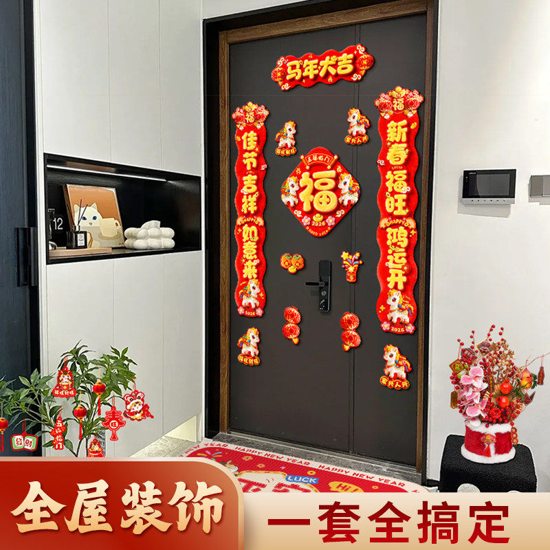 新年装饰品全屋布置套装2026马年对联红包玻璃福字门贴一套组合装,节庆用品/礼品,喜字/剪纸/贴纸,淘宝优惠券,粉丝福利购,淘宝优惠卷