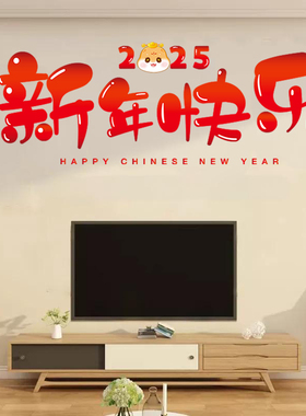 新年快乐装饰春节年画墙贴画客厅电视背景墙墙面2025蛇年过年贴纸