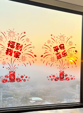 福气烟花2026元旦新年窗户玻璃门贴纸马年过年装饰品窗贴窗花布置