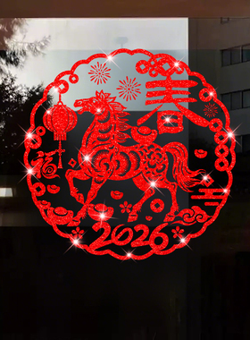 福字春节氛围装饰布置2026马年新年玻璃门贴纸过年生肖橱窗贴窗花