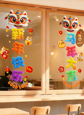 新年窗花装饰贴画门贴场景氛围布置过年马年窗贴2026玻璃静电贴纸
