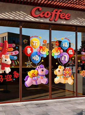 新年2026过年马年装饰橱窗贴窗花毛绒静电玻璃门贴纸氛围布置春节