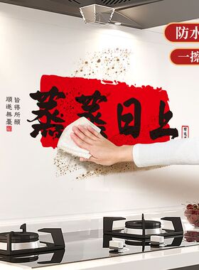 厨房防油贴纸防水灶台蒸蒸日上喜庆家用防火耐高温贴墙纸静电无胶