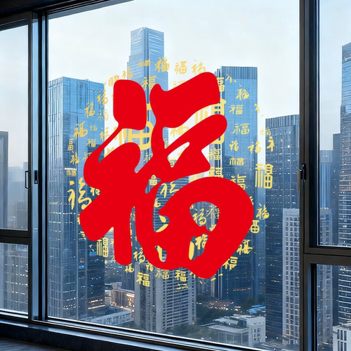 玻璃贴纸门贴画乔迁新居窗花剪纸搬新家装饰品氛围布置福字静电贴