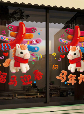 2026新款马年窗花玻璃门贴装饰品过新年氛围布置5d毛绒静电窗贴纸