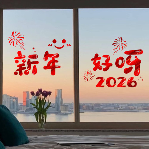 2026新年好呀马年玻璃门贴纸元旦装饰春节窗花过年布置静电窗贴画