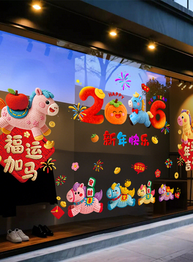 2026新年装饰品窗花橱窗贴过年春节布置马年福字门贴纸玻璃静电贴