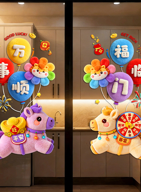马年春节装饰厨房门贴纸静电2026新年玻璃双面福字对联过年窗花贴