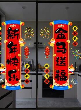 对联春联2026马年厨房玻璃门贴纸家用窗贴画如意装饰布置静电窗花