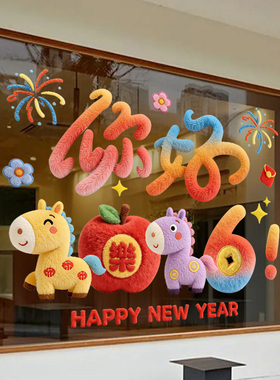 马年过年装饰品橱窗贴场景布置玻璃门贴纸2026新年春节静电窗花贴