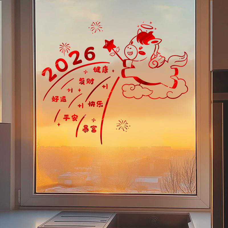 2026新年马年元旦装饰布置小马撒福气玻璃门贴纸家用阳台窗花贴画