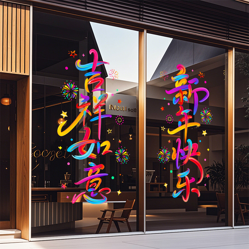 静电贴2026新款马年玻璃门贴纸新年春节过年装饰福字炫彩窗花布置