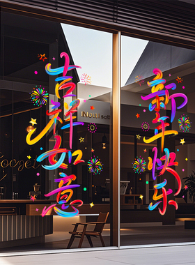静电贴2026新款马年玻璃门贴纸新年春节过年装饰福字炫彩窗花布置