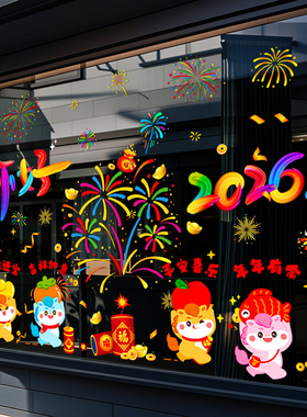 2026马年新年店铺大橱窗贴玻璃门贴纸卡通生肖福烟花装饰布置窗花