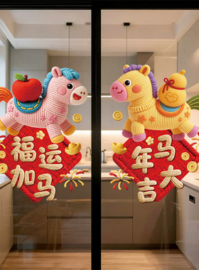 马年新年窗花布置过年厨房玻璃门贴纸春节福字装饰2026静电窗贴画