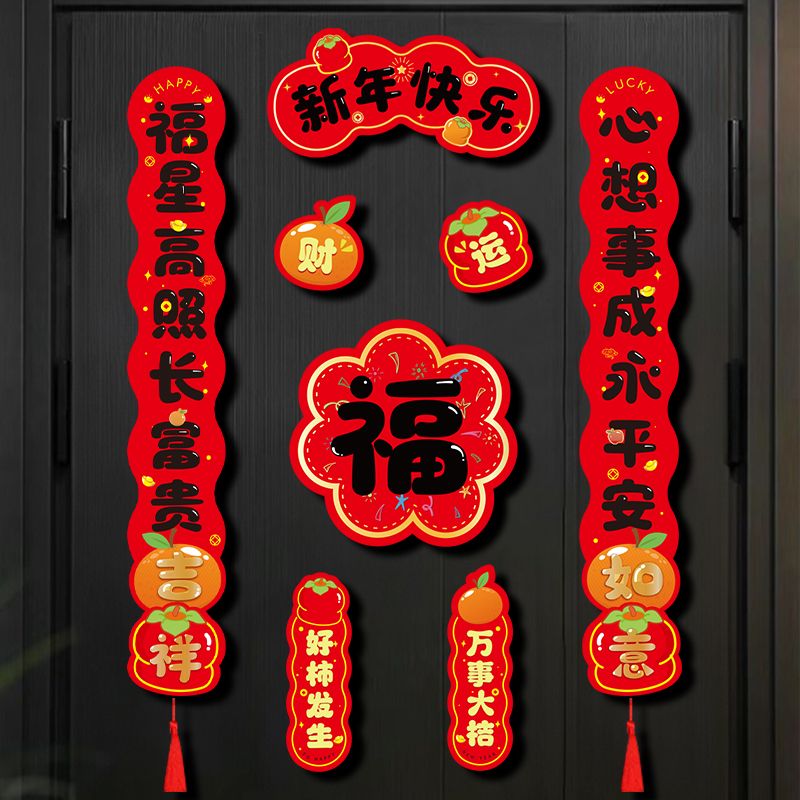 全磁吸乔迁之喜小对联装饰春联新年春节2025新款五福临门福字门贴