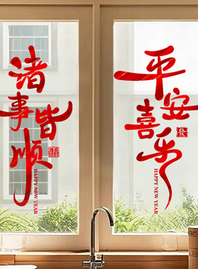 2026新年装饰诸事皆顺马年春节过年厨房窗户布置平安喜乐静电窗花
