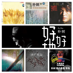 朴树 7张专辑 精校无损数字音源合集FLAC全集