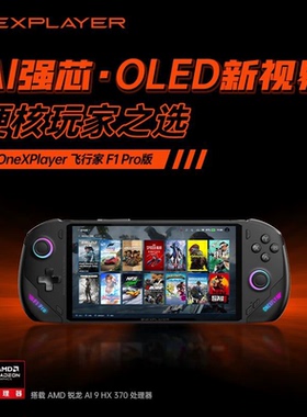 原装壹号本二手OneXPlayer飞行家F1 7840U 120Hz高刷win掌机电脑
