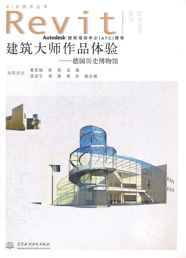 建筑大师作品体验 黄亚斌 徐钦 9787508495194 水利水电出版社