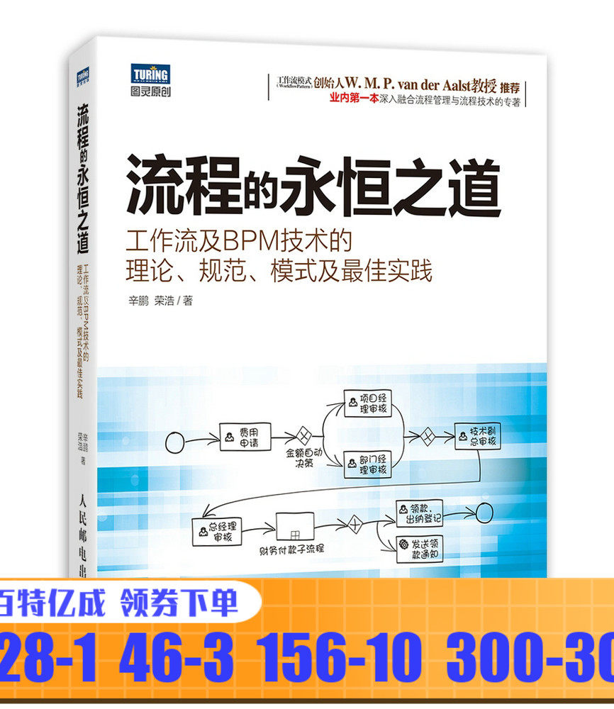 3流程的永恒之道:工作流及BPM技术的理论、规范、模式及实践 辛鹏  荣浩 人民邮电出版社 9787115336552