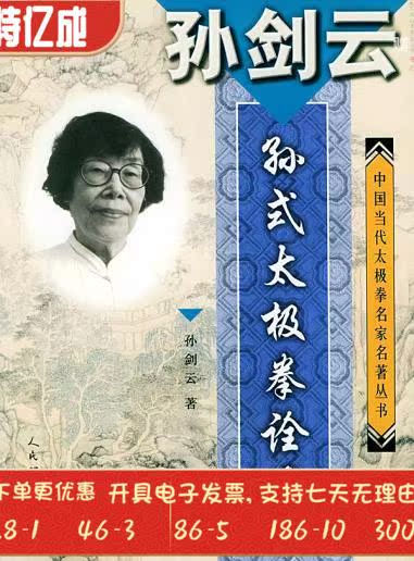 孙剑云孙式太极拳诠真孙剑云 人民体育出版社9787500923718