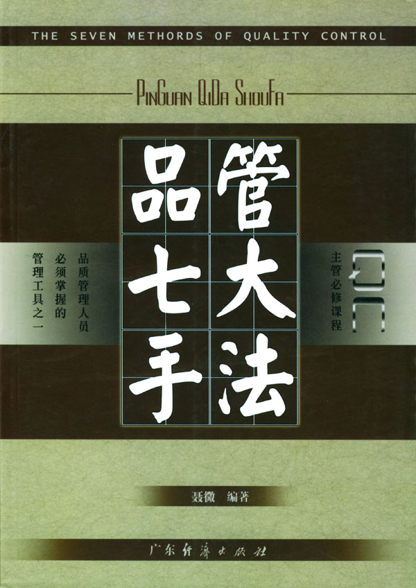 品管七大手法聂微著广东经济出版社9787806776728