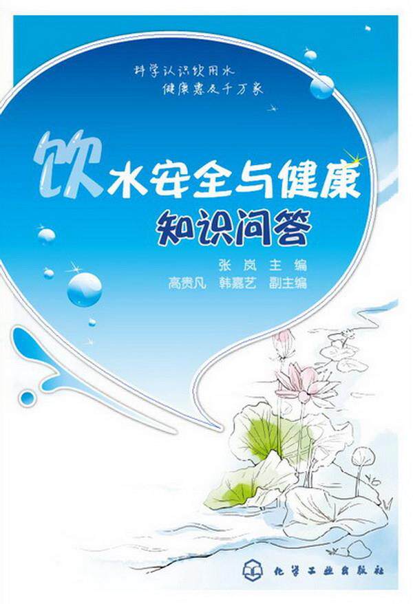 饮水安全与健康知识问答张岚 主编 高贵凡,韩嘉艺 副主编