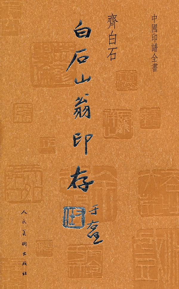 中国印谱全书·白石山翁印存齐白石 篆刻9787102056418人民美术出版社