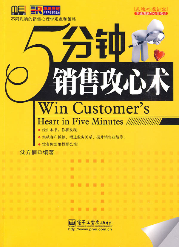 5分钟销售攻心术 沈方楠著 9787121101687 电子工业出版社