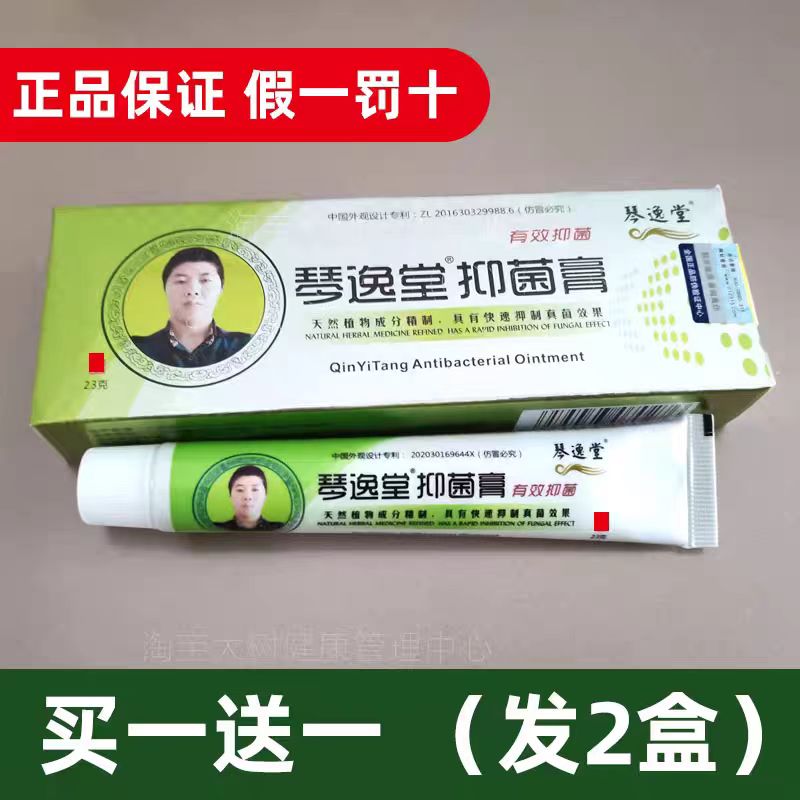 (买一送一)琴逸堂抑菌膏黄氏真菌王正品官网茵王官方旗舰店23g