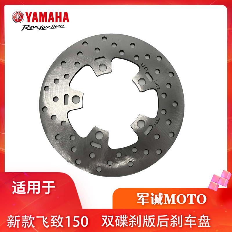 雅马哈新款飞致150后刹盘YS150后碟刹盘飞致150后刹车盘 原厂正品