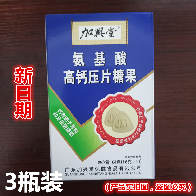 新日期 3瓶装】加兴堂氨基酸高钙压片糖果 40片/瓶*3瓶