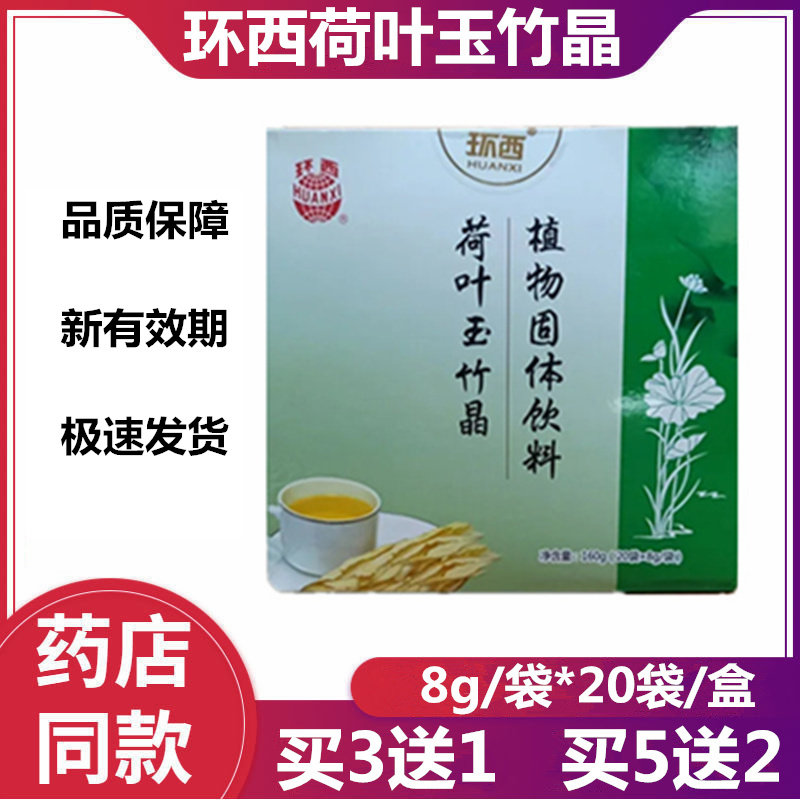 【新日期】环西荷叶玉竹晶 植物固体饮料 8克/袋*20袋/盒