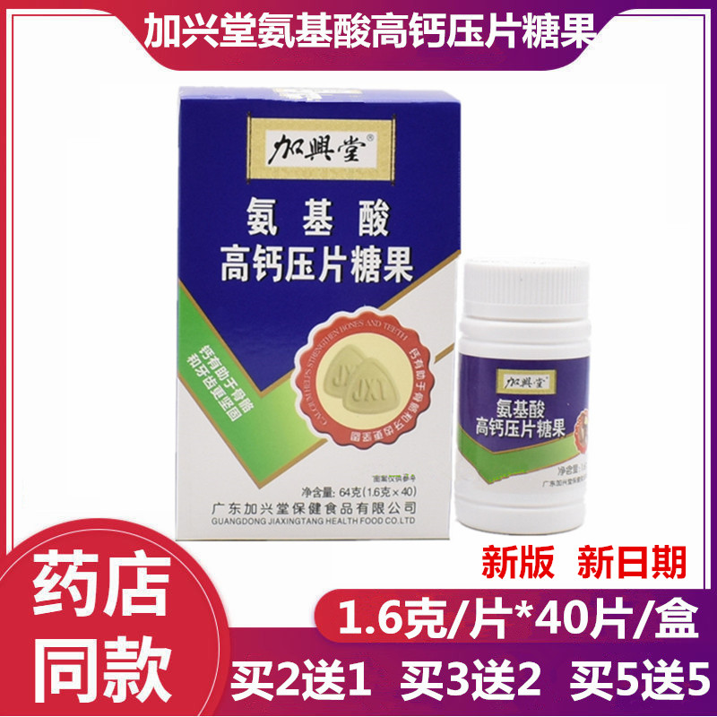 新日期】买2送1 加兴堂氨基酸高钙压片糖果40片中老年老人 40片