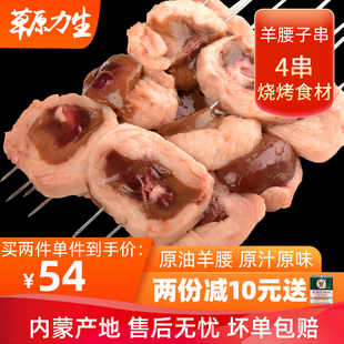 斗牧新鲜羊腰子串内蒙古烧烤推荐羊肾脏4串1袋锡盟草饲优质羊肉串