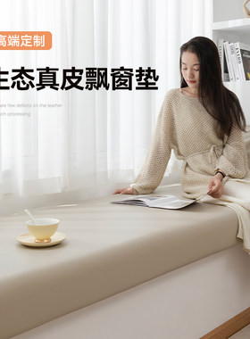 本州生态真皮飘窗垫防水耐磨免洗
