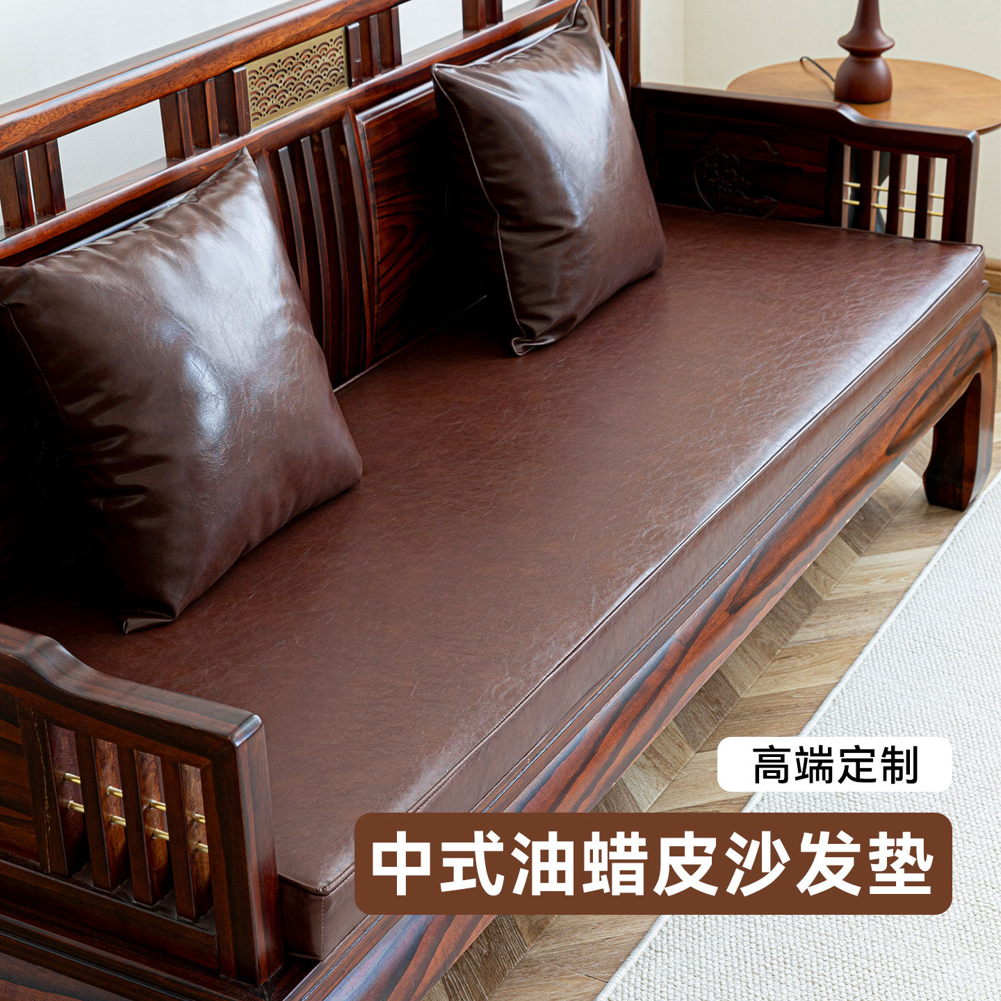 新中式油蜡皮沙发垫定制