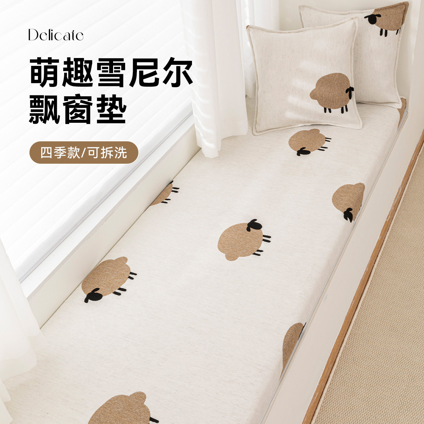 萌趣雪尼尔飘窗垫窗台垫2025新款可拆洗防暴晒阳台卧室坐垫子定制