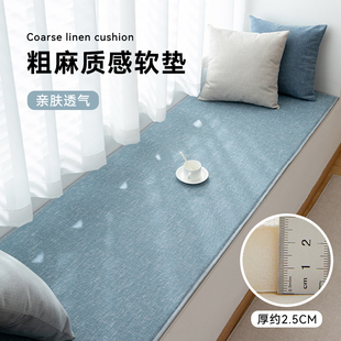 仿棉麻飘窗垫窗台垫2025新款简约现代薄款软垫卧室阳台坐垫子定制