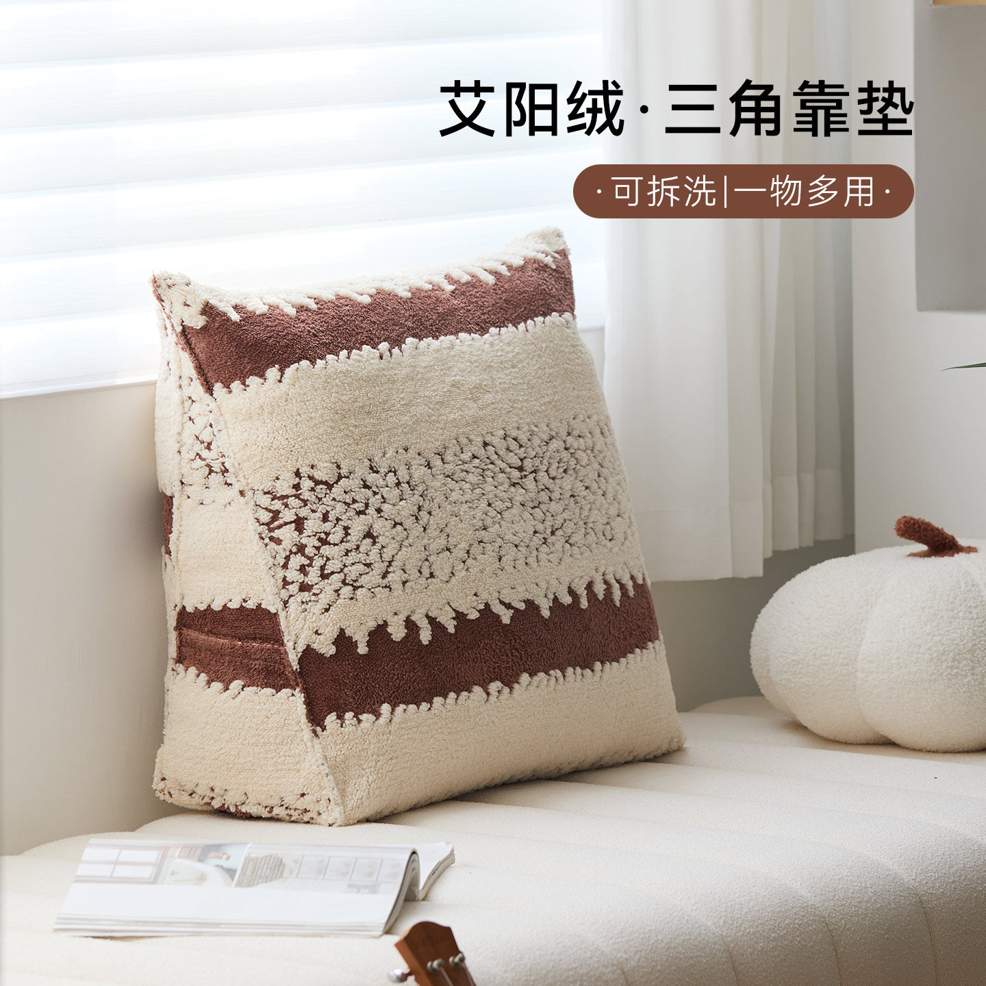 艾阳绒冬季毛绒三角靠垫护腰靠背榻榻米沙发飘窗家用护腰靠可拆洗,居家布艺,靠垫/抱枕,淘宝优惠券,粉丝福利购,淘宝优惠卷