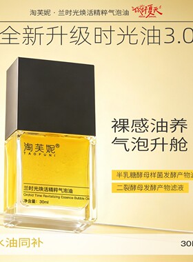 淘芙妮兰时光焕活精粹气泡油以油养肤轻盈舒缓裸感油养面部精华油