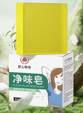 匠心制皂净味皂手工皂洁肤净透除味持久留香清洁皂精油皂沐浴香皂