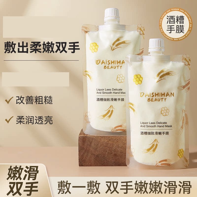 黛诗涵酒糟细致滑嫩手膜改善粗糙柔润透亮酒糟足膜双萃油焕白双手