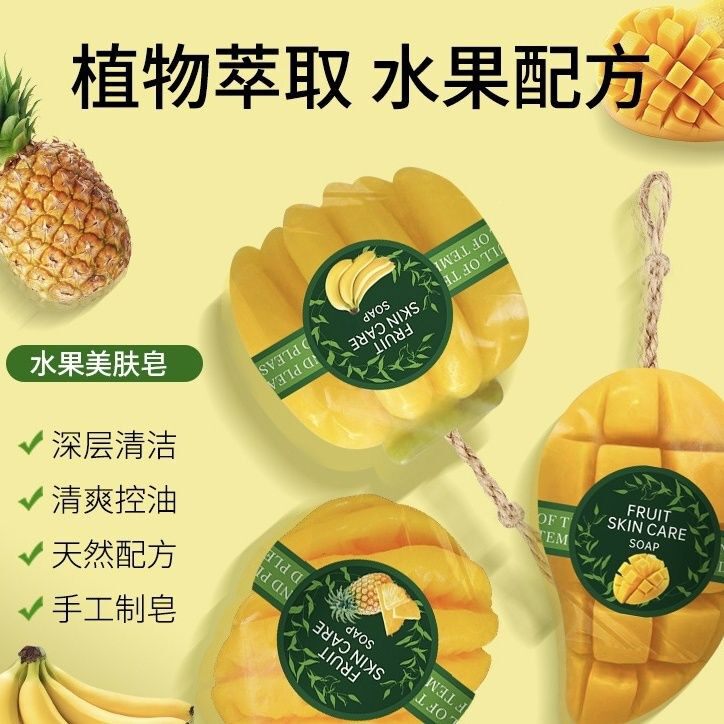 水果美肤皂泰国同款水果皂沐浴皂洁面皂香蕉芒果菠萝皂香皂手工皂
