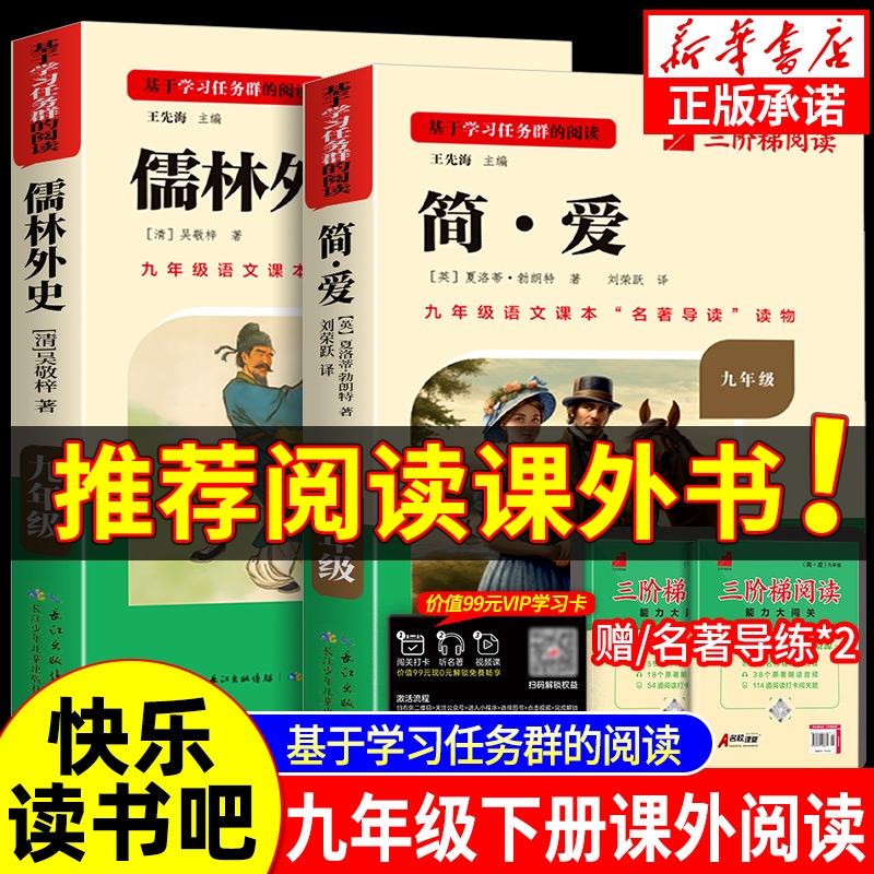 名校课堂简爱和儒林外史必读课外书九年级下册必读课外书正版书目老师推初三人教版初中生阅读名著语文阅读书籍推荐完整版无删减