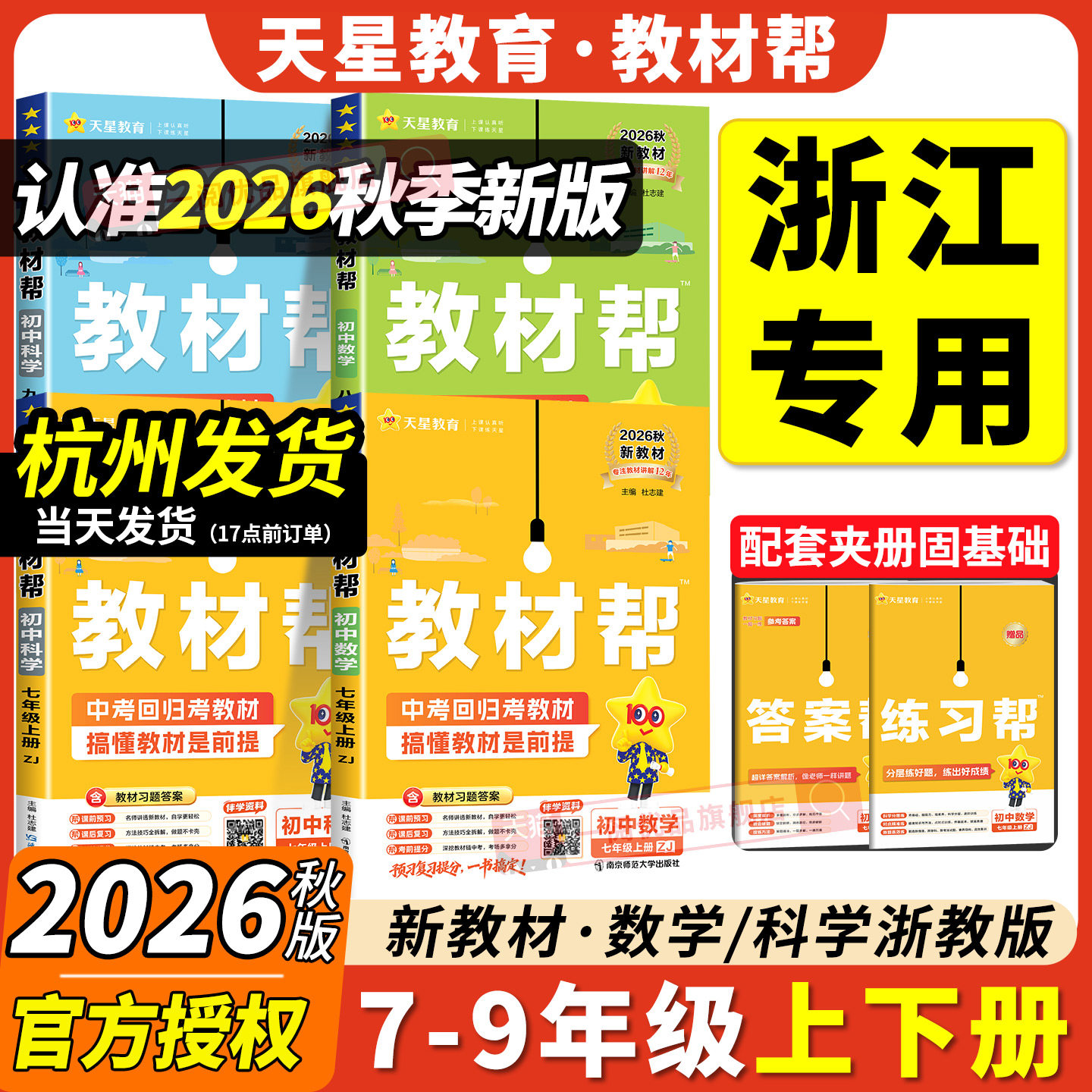 浙江专用2026秋 初中教材帮七年级八九年级上册下册数学科学浙教版 语文英语政治历史地理人教版初一二三中学生教材全解课堂笔记书